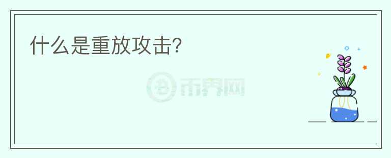 什么是重放攻擊？