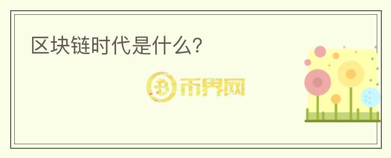 區(qū)塊鏈時代是什么？