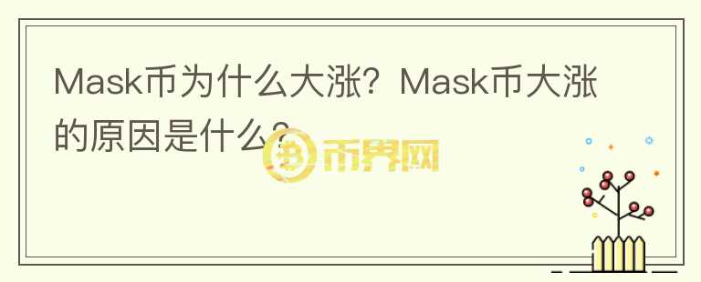 Mask幣為什么大漲？Mask幣大漲的原因是什么？