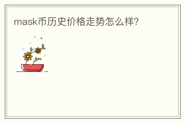 mask幣歷史價(jià)格走勢(shì)怎么樣？