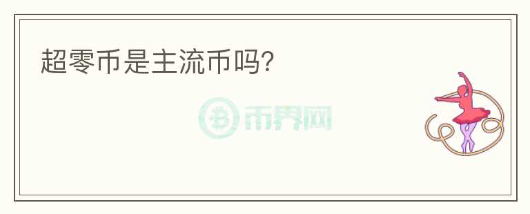 超零幣是主流幣嗎？