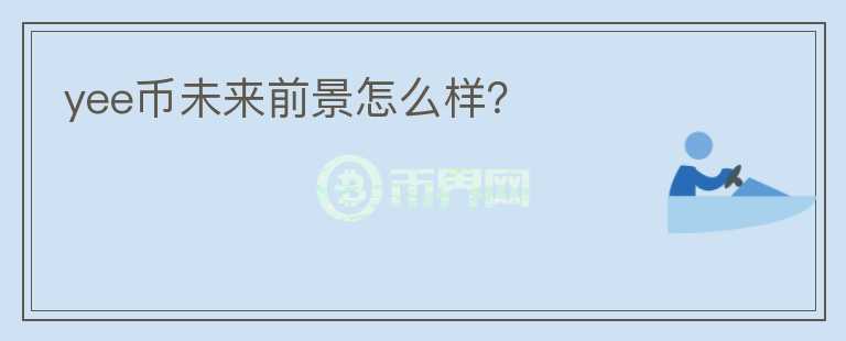 yee幣未來前景怎么樣？