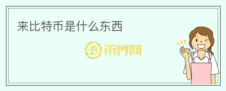來比特幣是什么東西