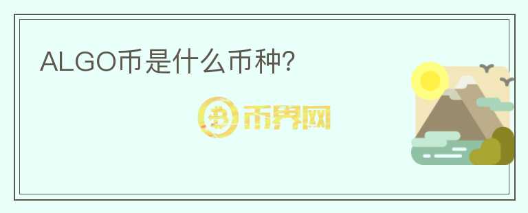 ALGO幣是什么幣種？