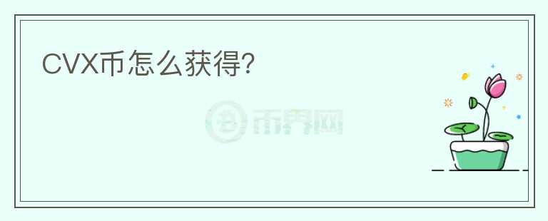 CVX幣怎么獲得？