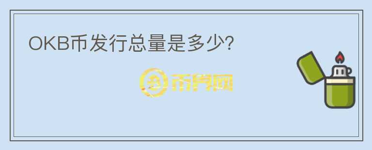 OKB幣發(fā)行總量是多少？