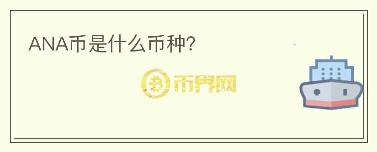 ANA幣是什么幣種？