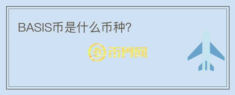 BASIS幣是什么幣種？