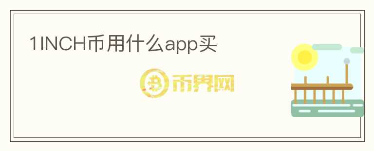 1INCH幣用什么app買