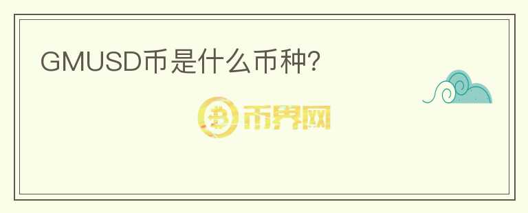 GMUSD幣是什么幣種？