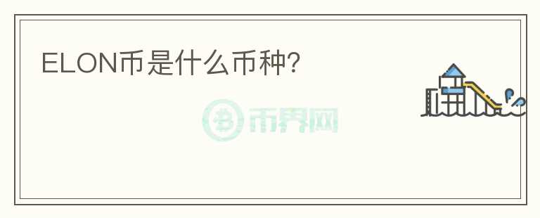 ELON幣是什么幣種？