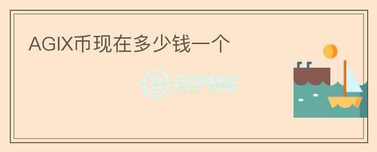 AGIX幣現(xiàn)在多少錢(qián)一個(gè)