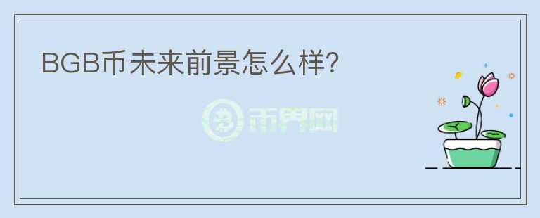 BGB幣未來前景怎么樣？