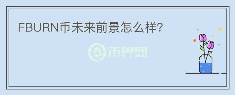 FBURN幣未來(lái)前景怎么樣？