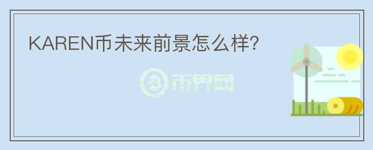 KAREN幣未來前景怎么樣？