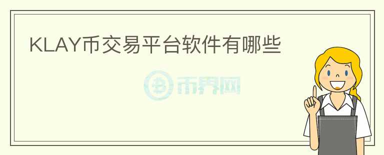 KLAY幣交易平臺軟件有哪些