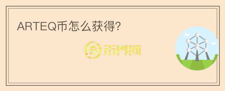 ARTEQ幣怎么獲得？