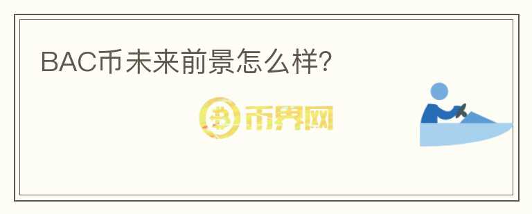 BAC幣未來前景怎么樣？