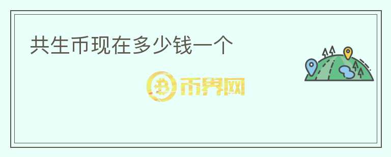 共生幣現(xiàn)在多少錢一個(gè)
