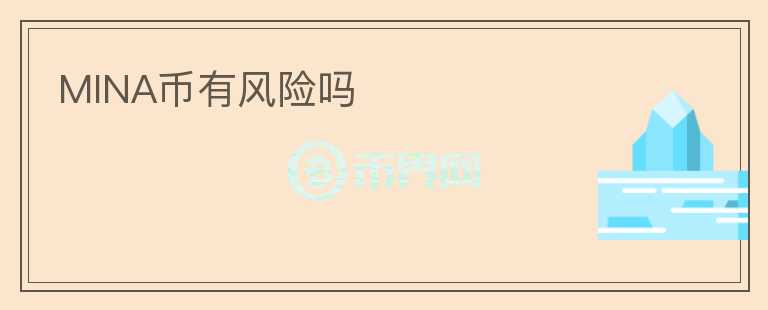 MINA幣有風險嗎