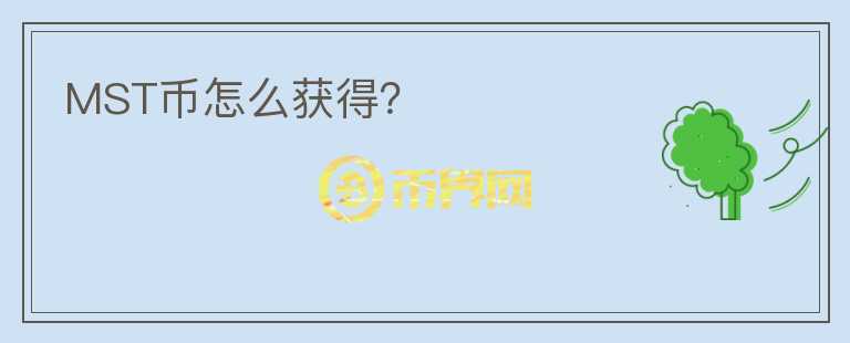 MST幣怎么獲得？