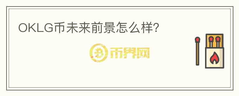 OKLG幣未來前景怎么樣？