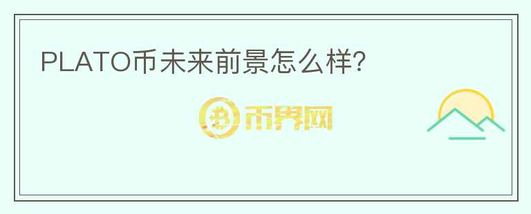 PLATO幣未來前景怎么樣？