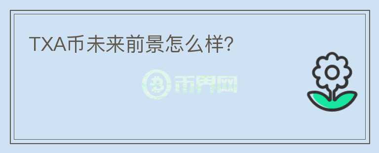 TXA幣未來前景怎么樣？