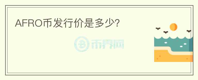 AFRO幣發(fā)行價是多少？
