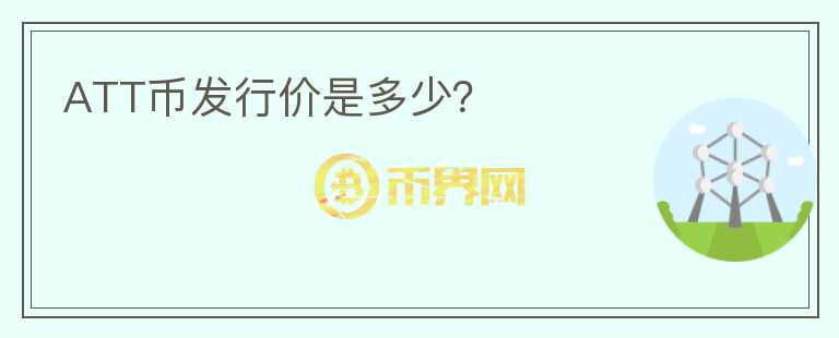 ATT幣發(fā)行價是多少？
