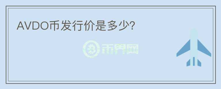AVDO幣發(fā)行價(jià)是多少？