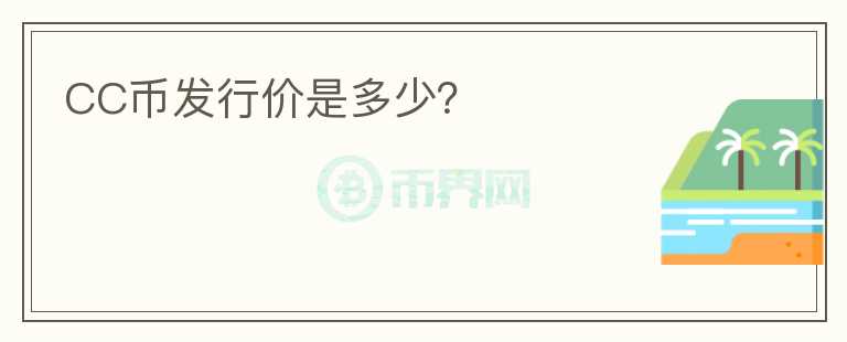 CC幣發(fā)行價是多少？