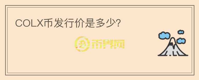 COLX幣發(fā)行價(jià)是多少？
