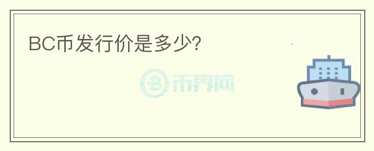 BC幣發(fā)行價是多少？