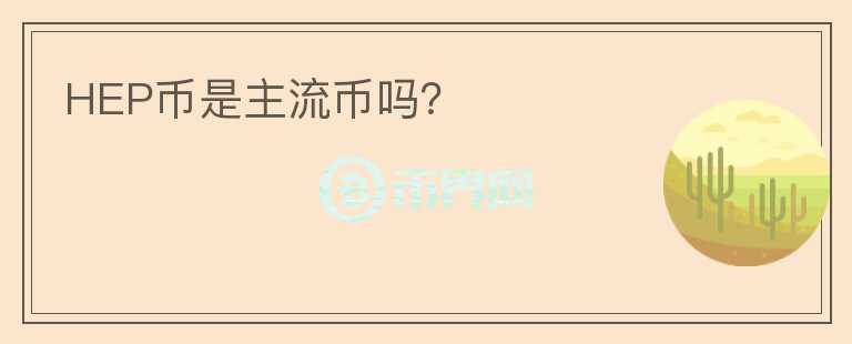 HEP幣是主流幣嗎？