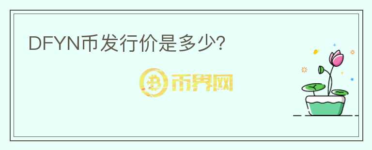 DFYN幣發(fā)行價(jià)是多少？