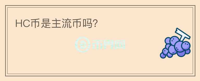 HC幣是主流幣嗎？