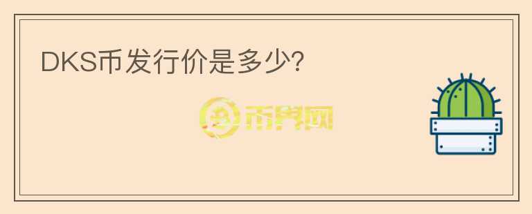 DKS幣發(fā)行價(jià)是多少？