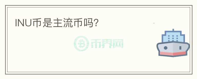 INU幣是主流幣嗎？