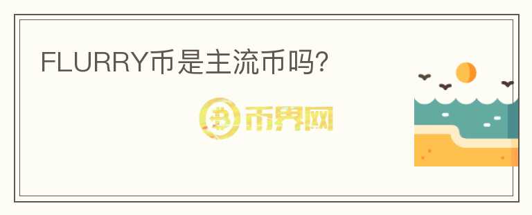 FLURRY幣是主流幣嗎？