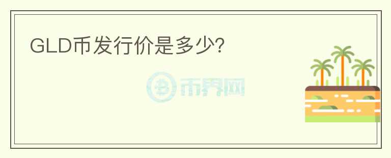 GLD幣發(fā)行價是多少？