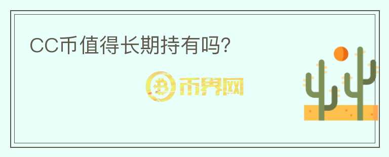 CC幣值得長期持有嗎？