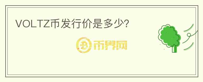 VOLTZ幣發(fā)行價是多少？