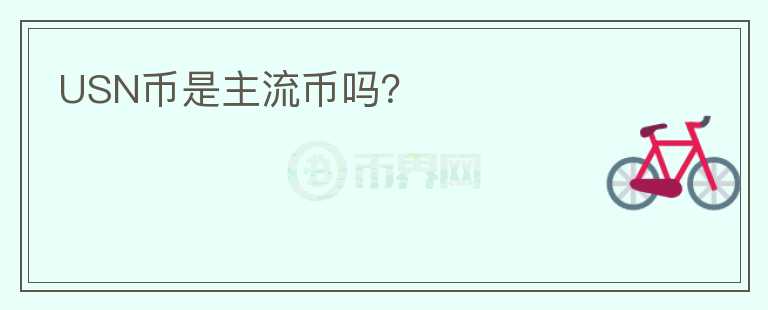 USN幣是主流幣嗎？