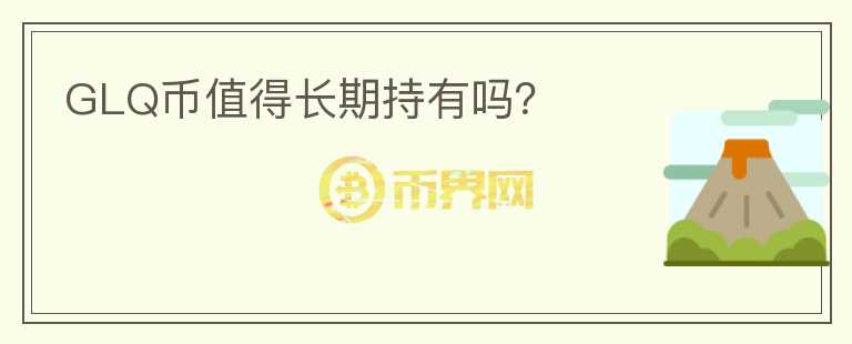 GLQ幣值得長期持有嗎？