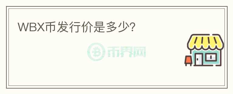 WBX幣發(fā)行價是多少？