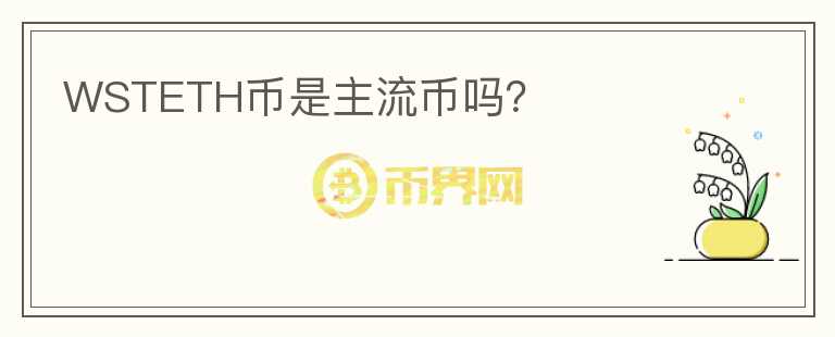 WSTETH幣是主流幣嗎？
