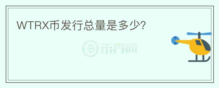 WTRX幣發(fā)行總量是多少？