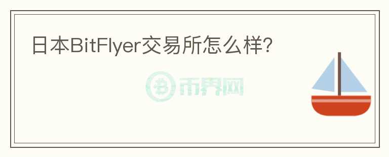 日本BitFlyer交易所怎么樣？