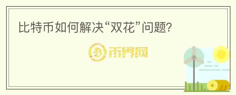 比特幣如何解決“雙花”問題？